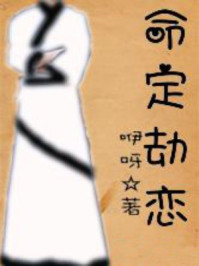 命定劫恋/咿呀