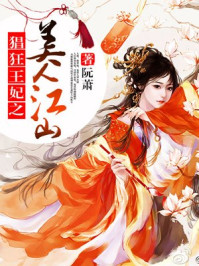 猖狂王妃之美人江山/阮萧