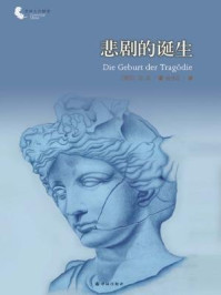 悲剧的诞生/[德国]尼采著；杨恒达译