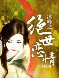 冰峰之绝世恋情/凤凰羽