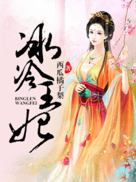 冰冷王妃/西瓜橘子梨
