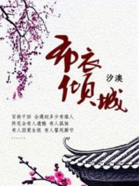布衣倾城/汐澳