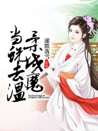 当蜕去温柔成魔/潆默落雪