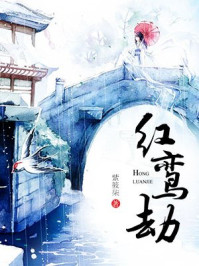 红鸾劫/紫筱柒-mob/epub/azw3/pdf电子书免费下载/书单推荐16km电子书