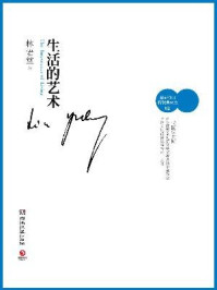生活的艺术/林语堂
