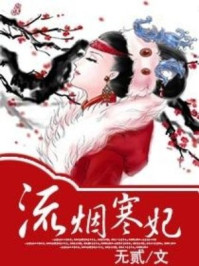 流烟寒妃/无贰