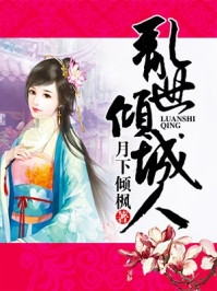 乱世倾城人/月下倾枫