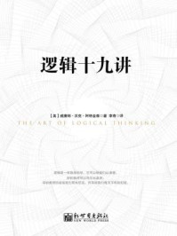 逻辑十九讲/【美】威廉姆·沃克·阿特金森