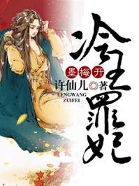 墨梅开:冷王罪妃/许仙儿