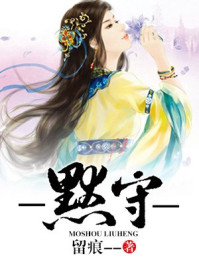 默守/留痕