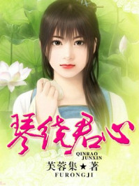 琴绕君心/芙蓉集