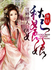 唐朝秋妃娘娘/江畔伊人