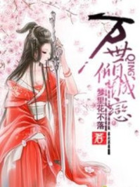 万世倾城恋/梦里花不落