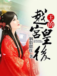 王的越宫皇后/胭脂腮红-mob/epub/azw3/pdf电子书免费下载/书单推荐16km电子书