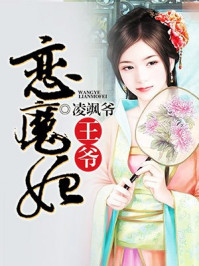 王爷恋魔妃/凌飒爷