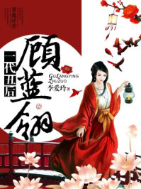 一代丑后顾蓝翎/李爱玲