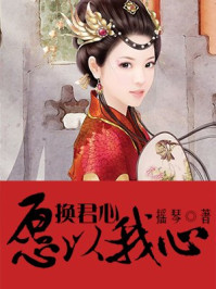 愿以我心换君心/摇琴