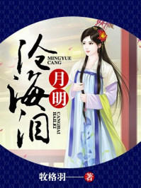 月明沧海泪/牧格羽