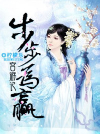 步步为赢：宫游记/柠檬乐