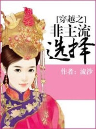 穿越之非主流选择/流沙