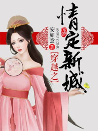 穿越之情定新城/安如意