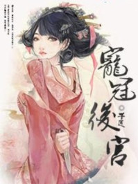宠冠后宫/千莲