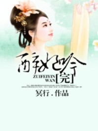醉妃吟（完）/冥行