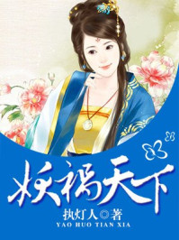 妖祸天下/执灯人