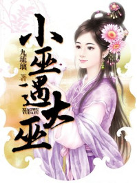 小巫遇大巫/九琉璃
