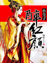小皇子醉红颜/咖啡小子