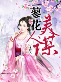 蓼花美人谋/云水散人