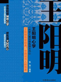 王阳明心学/张弛
