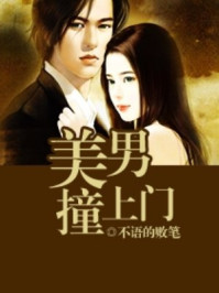 美男撞上门/不语的败笔