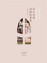 莎士比亚戏剧故事集/威廉·莎士比亚