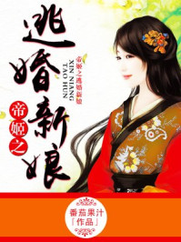 帝姬之逃婚新娘/番茄果汁