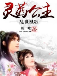 乱世凰歌之灵茜公主/熊吻