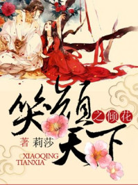 笑颜天下之倾花/莉莎