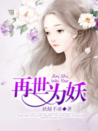 再世为妖/妖精不乖