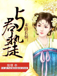末路长恨:与君执手走/独璟