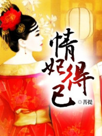 情妃得已/菩提