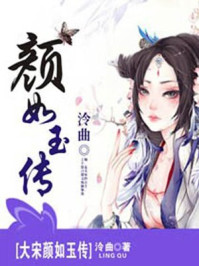 大宋颜如玉传/泠曲