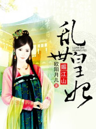 乱世皇妃媚江山/欧阳月儿