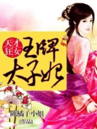 狂妃倾城：王爷请靠边/陈橘子小姐