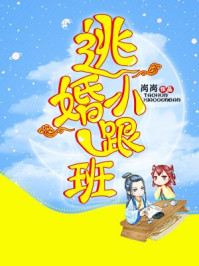 逃婚小跟班/岗岗
