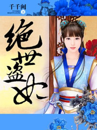 绝世盗妃/千千阙