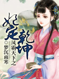 凤霸天下之妃定乾坤/梦沉雨寒