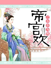 帝宫欢之步步为凰/凯特夫人