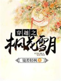穿越之枫花雪月/镜若轻枫
