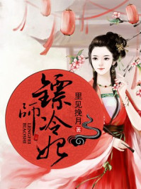 镖师冷妃/里见挽月-mob/epub/azw3/pdf电子书免费下载/书单推荐16km电子书