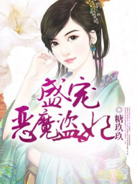 盛宠恶魔盗妃/糖玖玖